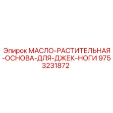 9753231872 МАСЛО-РАСТИТЕЛЬНАЯ-ОСНОВА-ДЛЯ-ДЖЕК-НОГИ Epiroc