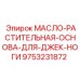 9753231872 МАСЛО-РАСТИТЕЛЬНАЯ-ОСНОВА-ДЛЯ-ДЖЕК-НОГИ Epiroc