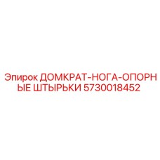 5730018452 ДОМКРАТ-НОГА-ОПОРНЫЕ ШТЫРЬКИ Epiroc