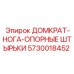 5730018452 ДОМКРАТ-НОГА-ОПОРНЫЕ ШТЫРЬКИ Epiroc