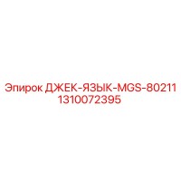 1310072395 ДЖЕК-ЯЗЫК-MGS-80211 Epiroc
