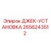 2656243512 ДЖЕК-УСТАНОВКА Epiroc