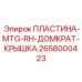 2658000423 ПЛАСТИНА-MTG-RH-ДОМКРАТ-КРЫШКА Epiroc