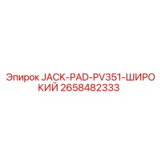 2658482333 JACK-PAD-PV351-ШИРОКИЙ Epiroc