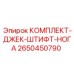 Гидравлические опоры для бурового станка Epiroc артикул 2650450790