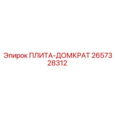 2657328312 ПЛИТА-ДОМКРАТ Epiroc