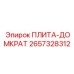 2657328312 ПЛИТА-ДОМКРАТ Epiroc