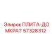 57328312 ПЛИТА-ДОМКРАТ Epiroc