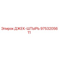 9753205611 ДЖЕК-ШТЫРЬ Epiroc