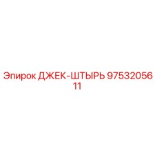 9753205611 ДЖЕК-ШТЫРЬ Epiroc