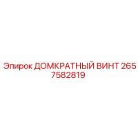 2657582819 ДОМКРАТНЫЙ ВИНТ Epiroc