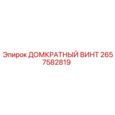 2657582819 ДОМКРАТНЫЙ ВИНТ Epiroc
