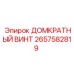 2657582819 ДОМКРАТНЫЙ ВИНТ Epiroc