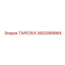 2652089984 ТАРЕЛКА Epiroc