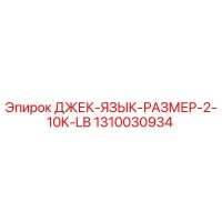 1310030934 ДЖЕК-ЯЗЫК-РАЗМЕР-2-10K-LB Epiroc
