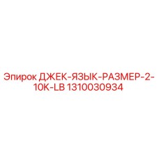 1310030934 ДЖЕК-ЯЗЫК-РАЗМЕР-2-10K-LB Epiroc