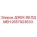 2657923633 ДЖЕК-ВЕЛДМЕН Epiroc