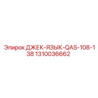 1310036662 ДЖЕК-ЯЗЫК-QAS-108-138 Epiroc
