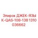 1310036662 ДЖЕК-ЯЗЫК-QAS-108-138 Epiroc