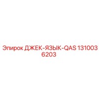 1310036203 ДЖЕК-ЯЗЫК-QAS Epiroc