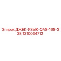 1310034712 ДЖЕК-ЯЗЫК-QAS-168-338 Epiroc