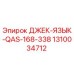 1310034712 ДЖЕК-ЯЗЫК-QAS-168-338 Epiroc