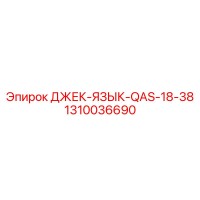 1310036690 ДЖЕК-ЯЗЫК-QAS-18-38 Epiroc