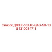 1310034711 ДЖЕК-ЯЗЫК-QAS-58-138 Epiroc
