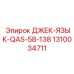 1310034711 ДЖЕК-ЯЗЫК-QAS-58-138 Epiroc
