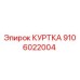 9106022004 КУРТКА Epiroc