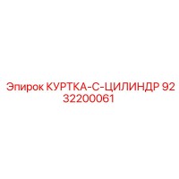 9232200061 КУРТКА-C-ЦИЛИНДР Epiroc