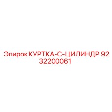 9232200061 КУРТКА-C-ЦИЛИНДР Epiroc