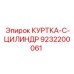 9232200061 КУРТКА-C-ЦИЛИНДР Epiroc