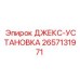 2657131971 ДЖЕКС-УСТАНОВКА Epiroc