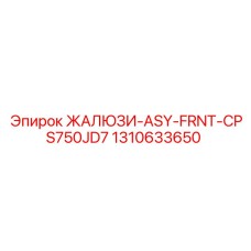 1310633650 ЖАЛЮЗИ-ASY-FRNT-CPS750JD7 Epiroc