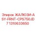 1310633650 ЖАЛЮЗИ-ASY-FRNT-CPS750JD7 Epiroc