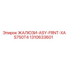 1310633601 ЖАЛЮЗИ-ASY-FRNT-XAS750T4 Epiroc
