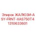 1310633601 ЖАЛЮЗИ-ASY-FRNT-XAS750T4 Epiroc
