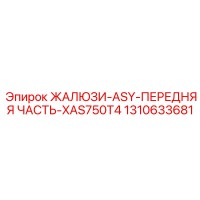 1310633681 ЖАЛЮЗИ-ASY-ПЕРЕДНЯЯ ЧАСТЬ-XAS750T4 Epiroc