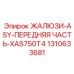 1310633681 ЖАЛЮЗИ-ASY-ПЕРЕДНЯЯ ЧАСТЬ-XAS750T4 Epiroc