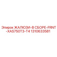 1310633581 ЖАЛЮЗИ-В СБОРЕ-FRNT-XAS750T3-T4 Epiroc