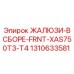 1310633581 ЖАЛЮЗИ-В СБОРЕ-FRNT-XAS750T3-T4 Epiroc