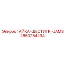 2650254234 ГАЙКА-ШЕСТИГР.-JAM3 Epiroc