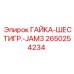 2650254234 ГАЙКА-ШЕСТИГР.-JAM3 Epiroc