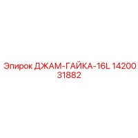 1420031882 ДЖАМ-ГАЙКА-16L Epiroc