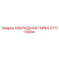 277113004 НАКЛАДНАЯ ГАЙКА Epiroc