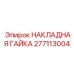 277113004 НАКЛАДНАЯ ГАЙКА Epiroc