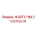3128318031 ЖАРГОНЫ Epiroc
