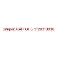 3128318836 ЖАРГОНЫ Epiroc