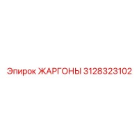 3128323102 ЖАРГОНЫ Epiroc